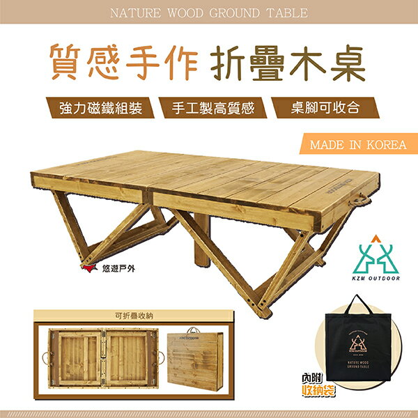 【KZM】質感手作折疊木桌 K21T3U01 木頭桌 折疊桌 桌子 高質感 露營 野餐 居家 戶外 悠遊戶外