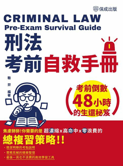 【電子書】刑法考前自救手冊-考前倒數48小時的生還秘笈