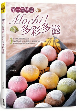 第一次學做Mochi！多彩多滋(中英對照) | 拾書所