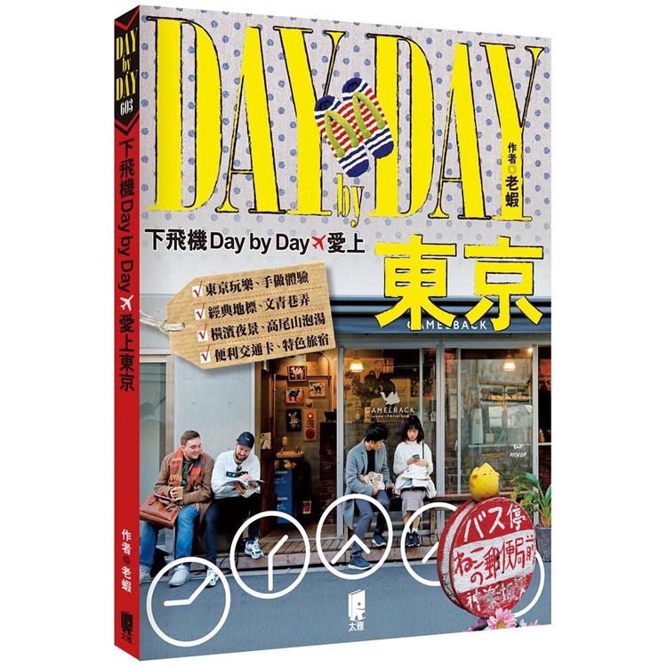 下飛機Day by Day，愛上東京 | 拾書所