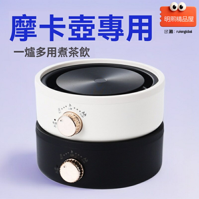【110V快煮】電陶爐 咖啡壺 加熱爐 摩卡壺 煮茶器 多用途底座 智能溫控 防乾燒 家用辦公室旅行必備