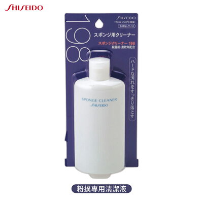 SHISEIDO 資生堂 粉撲專用清潔液 120ml 粉撲用 清潔液 洗粉撲 保持粉撲柔軟 迅速洗淨
