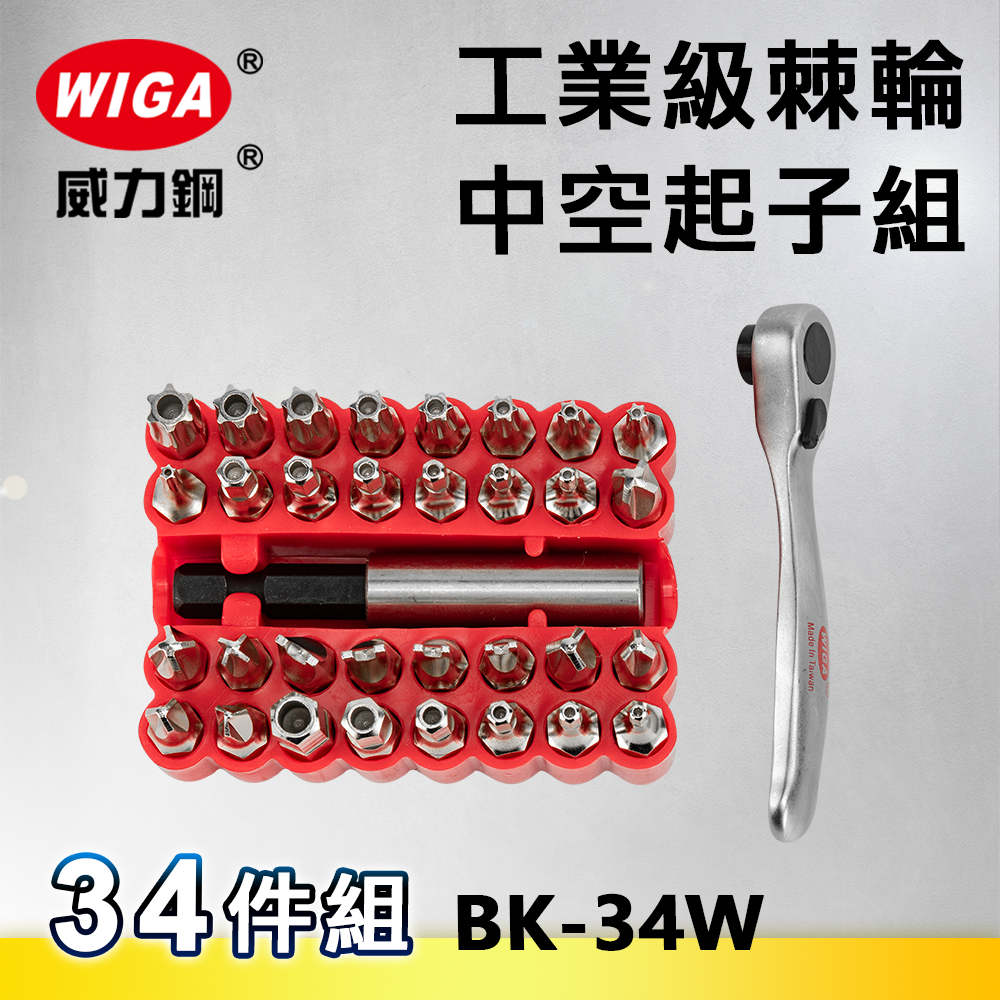 WIGA 威力鋼 BK-34W 工業級棘輪中空起子組-34件組 [ 附不鏽鋼接桿, 可搭配電動手動使用]