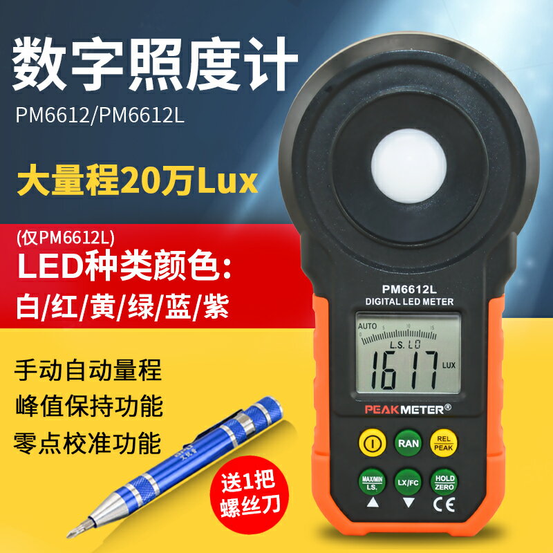 PM6612照度計光照度測試儀高精度亮度計數字測光儀燈光亮度測量儀