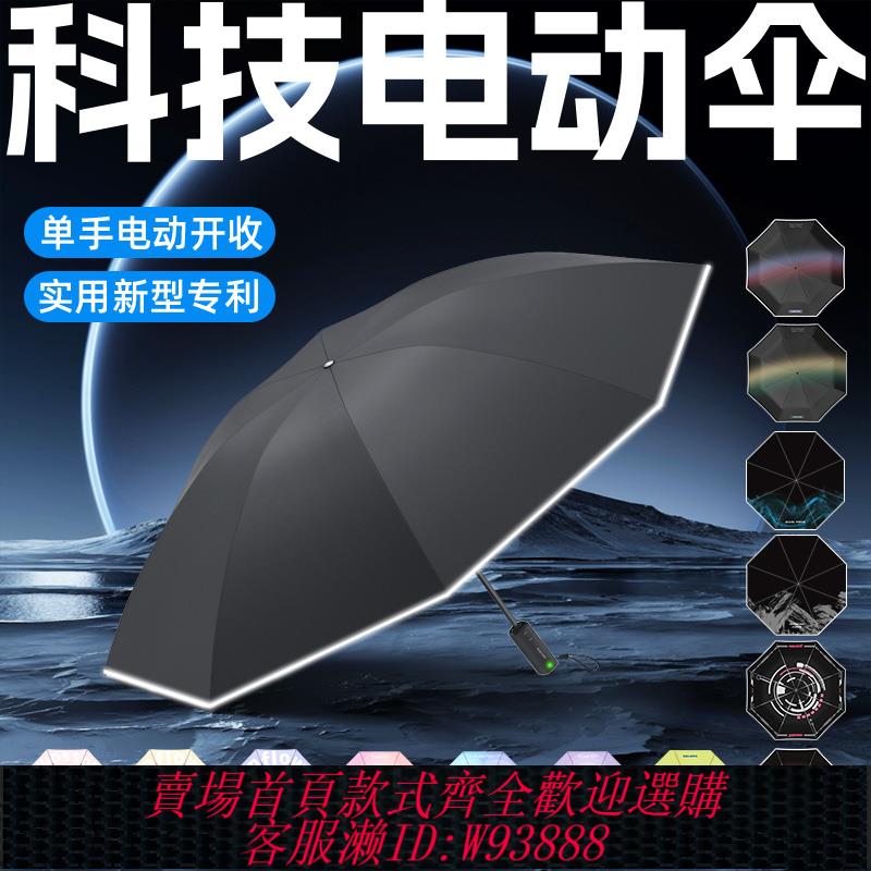 {臺灣公司貨 可打統編}日全時智慧電動傘一鍵全自動收雨傘商務男士高階女折疊收縮防曬傘