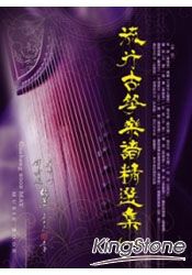 流行古箏樂譜精選集(一)