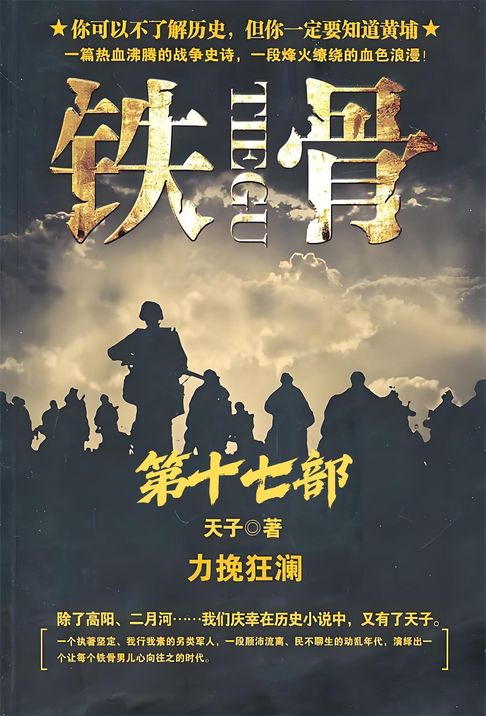 【電子書】铁骨：第十七部