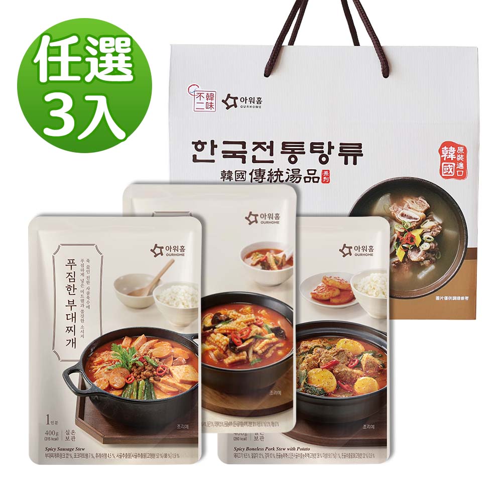 【韓味不二】OURHOME新上市湯品3入禮盒(火辣炒碼湯/香辣無骨馬鈴薯排湯/無骨牛排骨湯/香辣血腸湯/部隊鍋) 任選 韓國必買｜節慶禮盒｜免運｜樂天熱銷Top｜韓國空運直送｜韓國美食｜韓國料理｜送禮推薦｜春節送禮｜春節禮盒｜年節禮盒｜送禮推薦