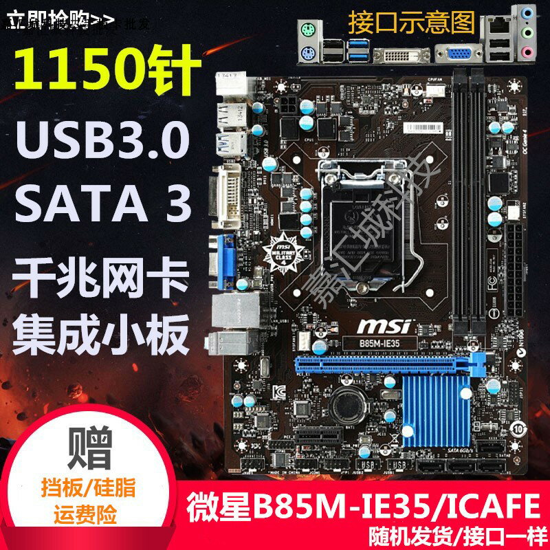 MSI/微星B85M-IE35 1150針電腦主板支持I5 4460 E3 1230 V3 DDR3