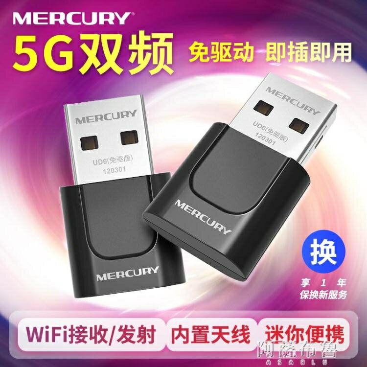 無線網卡 【5G雙頻】水星650M免驅動USB無線網卡台式機筆記本電腦發射wifi 快速出貨