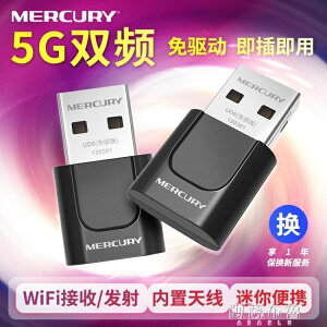 無線網卡 【5G雙頻】水星650M免驅動USB無線網卡台式機筆記本電腦發射wifi 快速出貨