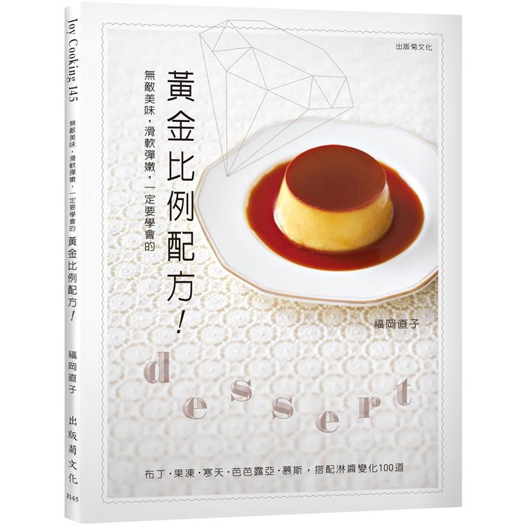 無敵美味。滑軟彈嫩，一定要學會的黃金比例配方！布丁．果凍．寒天．芭芭露亞．慕斯，搭配淋醬變化 100道