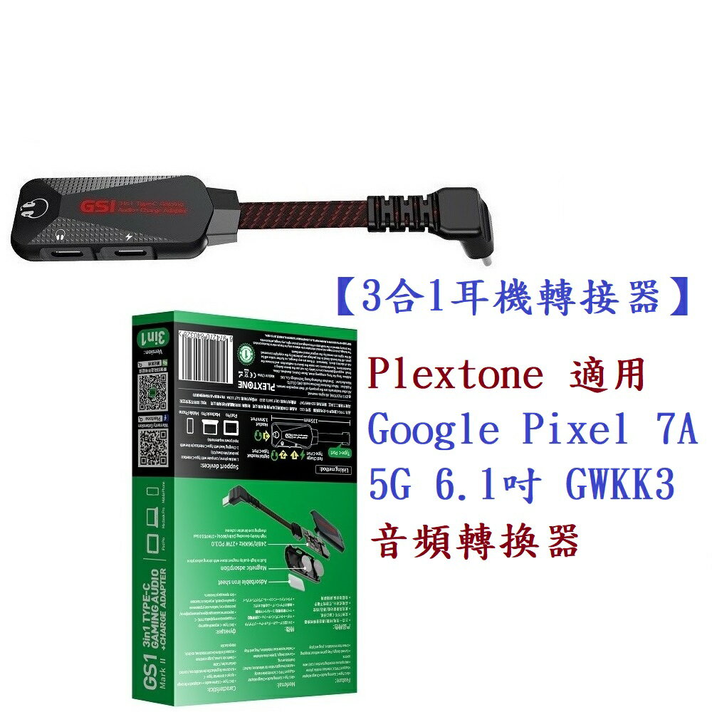 【3合1耳機轉接器】Plextone 適用 Google Pixel 7A 5G 6.1吋 GWKK3 音頻轉換器