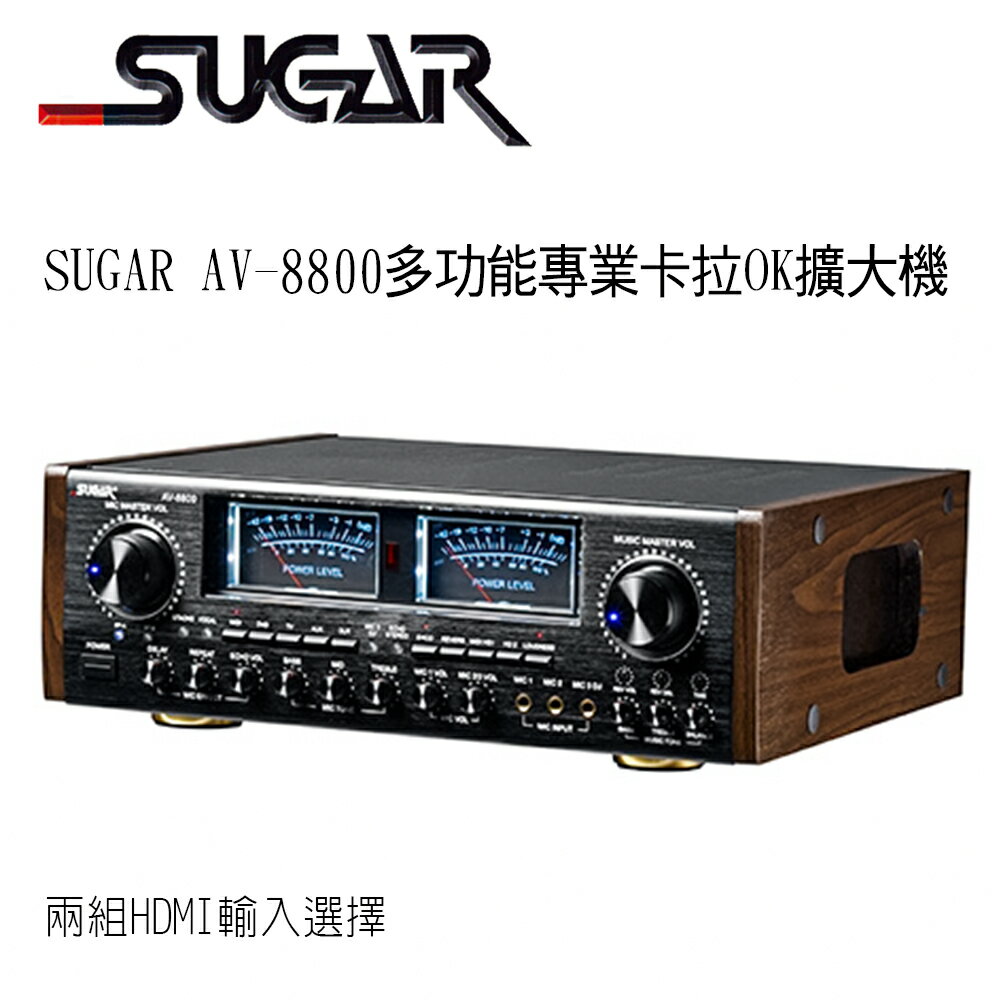 SUGAR AV-8800多功能專業卡拉OK擴大機 支援HDMI輸入~卡拉OK擴大機推薦
