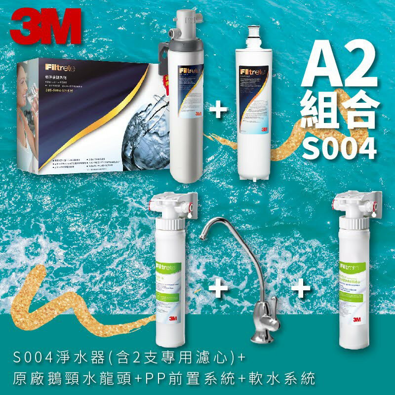 3M正品➤(A2組合) S004 高水量型淨水器 3US-S004-5-1 送:專用濾心X2+PP前置系統+軟水系統