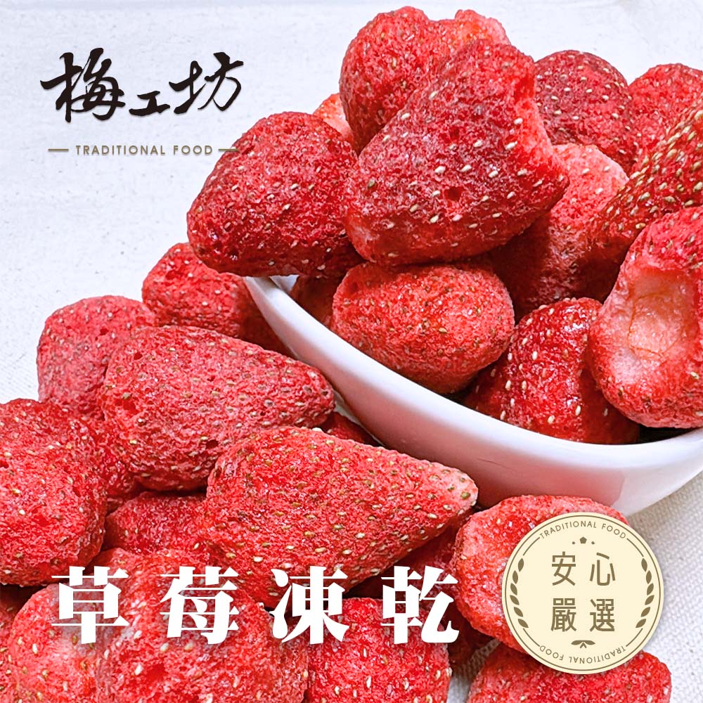 【梅工坊】草莓凍乾  台南蜜餞、團購、梅子、古早味、零食、小包裝、批發現貨、快速出貨【輸碼折價】滿額免運
