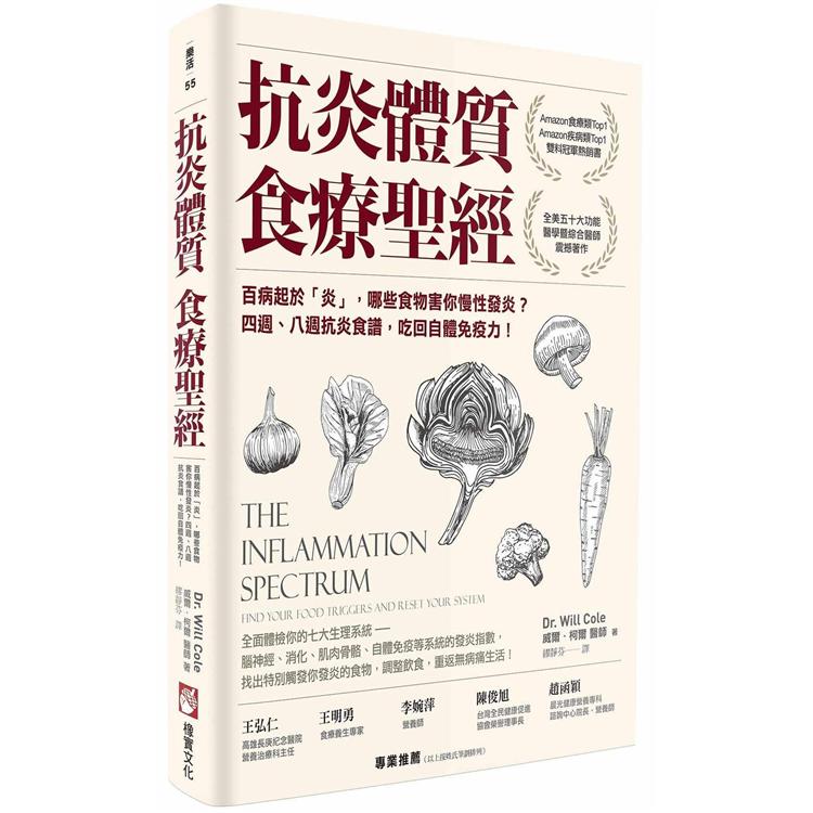 抗炎體質食療聖經：百病起於「炎」，哪些食物害你慢性發炎？四週、八週抗炎食譜，吃回自體免疫力！ | 拾書所