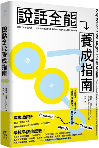 說話全能養成指南：【首創結合心理治療！非暴力溝通NVC新世代進化版】運用「需求理解法」，達成完美溝通4項全能技巧，創造每個人都舒服的關係【城邦讀書花園】
