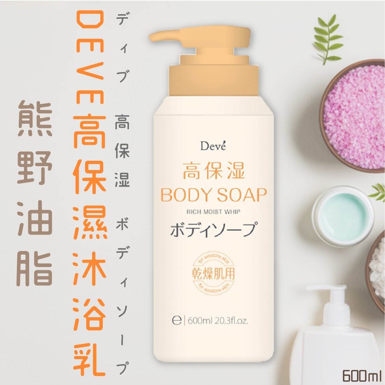 日本【熊野油脂】DEVE高保溼沐浴乳600ml