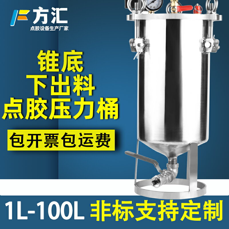 【臺灣公司 可開發票】方匯點膠壓力桶不銹鋼氣動下出膠桶錐底送膠罐錐底油漆