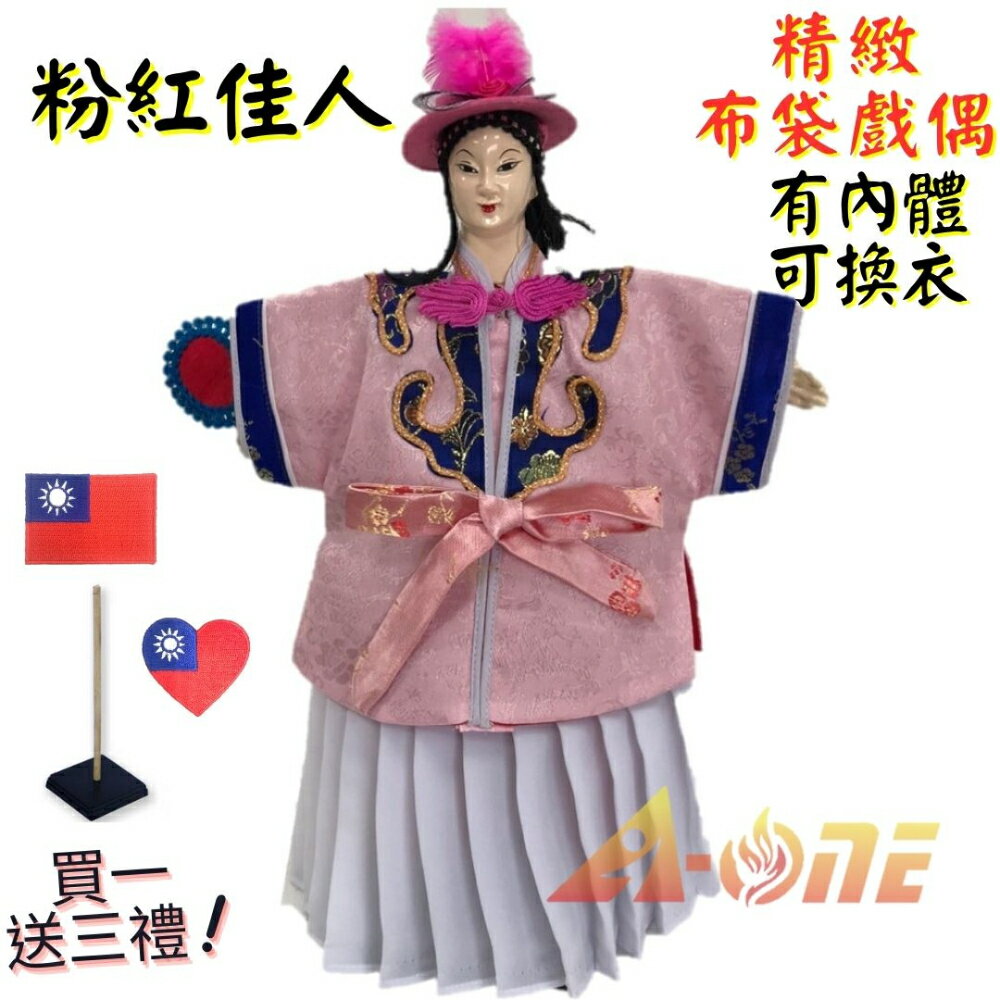 【A-ONE 匯旺】粉紅佳人 有內體 可換衣 精緻布袋戲偶(送愛心國旗刺繡肩章 戲偶架)懷舊 女旦 布偶 人偶手偶玩偶【領券滿額再折千11/30止】