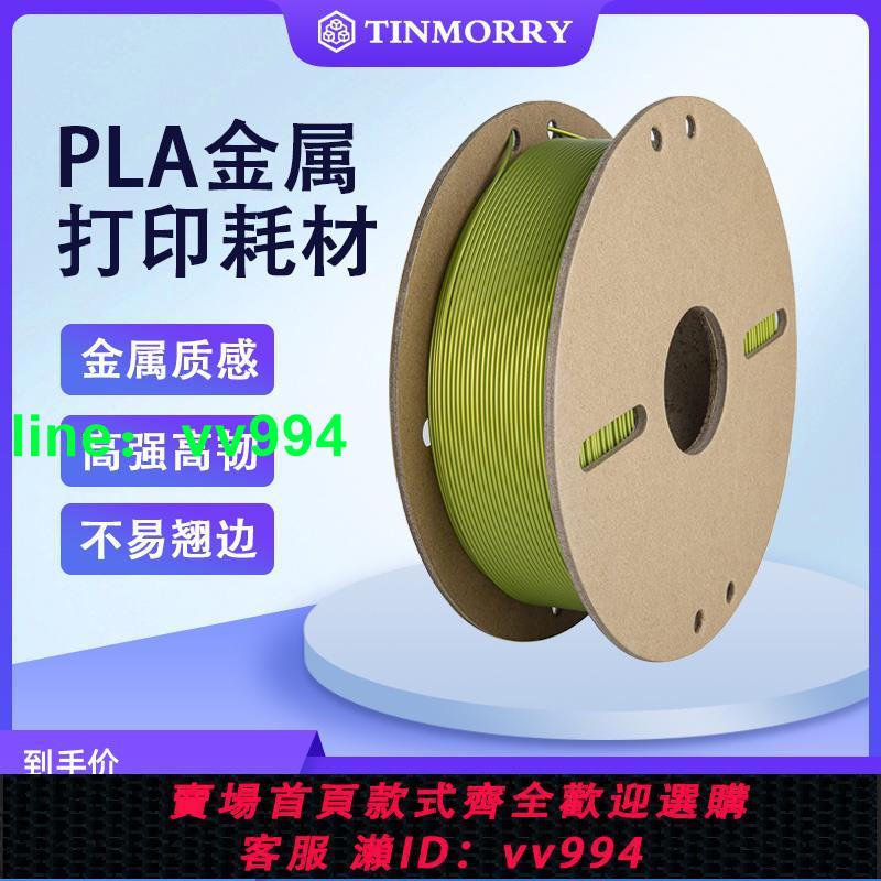 Tinmorry 天瑞PLA+仿金屬色3D列印線材光滑金屬質感FDM耗材