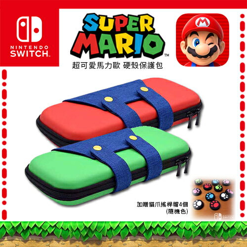 任天堂 switch 馬力歐 超Q 主機硬殼收納包 防摔硬殼包 加贈超Q版貓抓搖桿帽4個 (顏色隨機出貨)、9H 鋼化膜