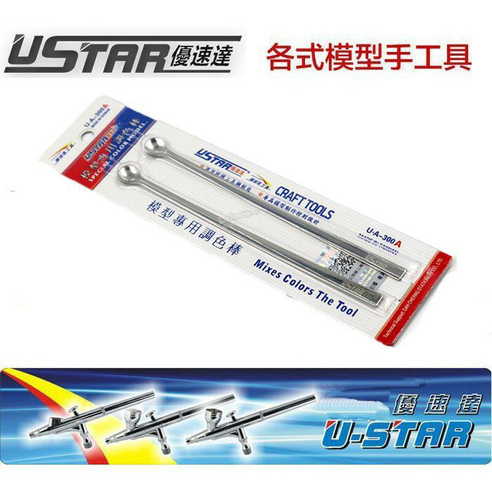 【鋼普拉】USTAR 優速達 鋼彈 模型專用 噴漆 噴槍 模型漆 兩用調色棒 調漆棒 (大) 2入 UA-300A