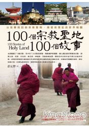 100 個宗教聖地，100個故事