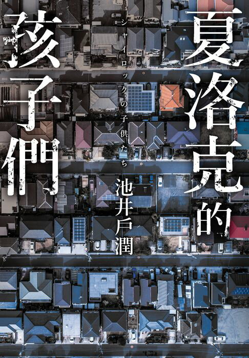 【電子書】夏洛克的孩子們