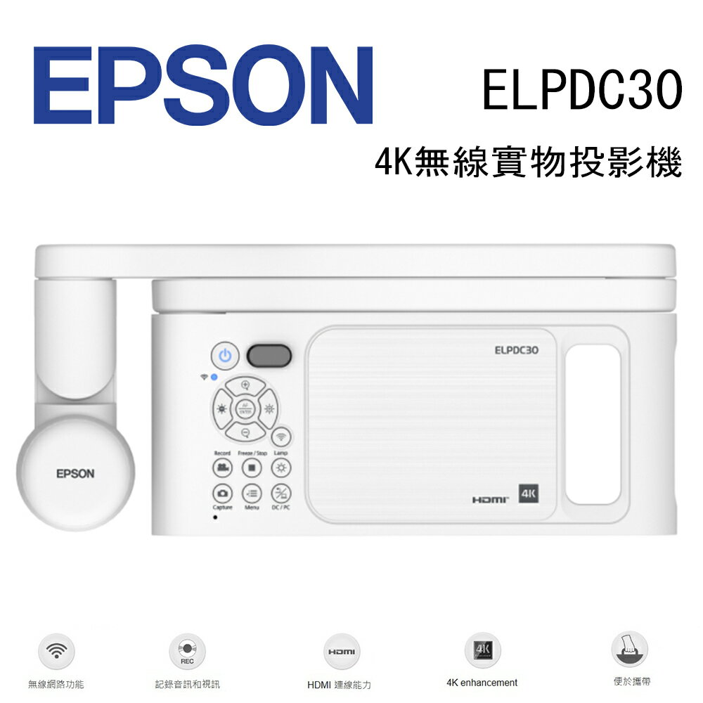 【澄名影音展場】EPSON ELPDC30 4K無線實物投影機