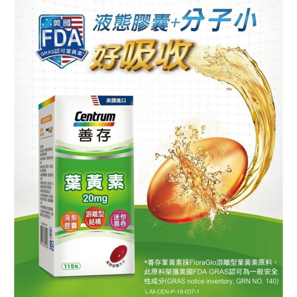 剪條碼專區【善存】遊離型葉黃素軟膠囊20mg/60粒/盒-視網膜推薦 3週看見不同 分子小好吸收)