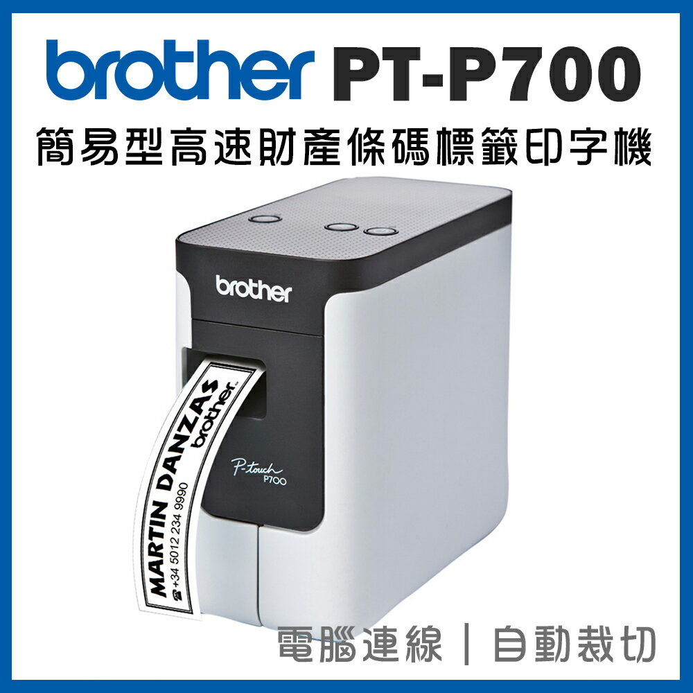 Brother PT-P700 簡易型高速財產條碼標籤印字機(公司貨)