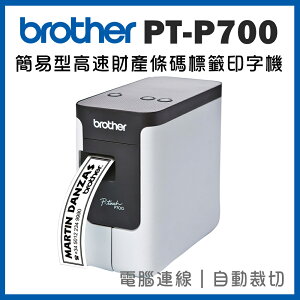 (加購耗材升級保固)Brother PT-P700 簡易型高速財產條碼標籤印字機(公司貨)