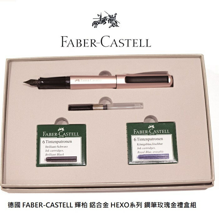 FABER-CASTEL HEXO鋼筆玫瑰金禮盒組