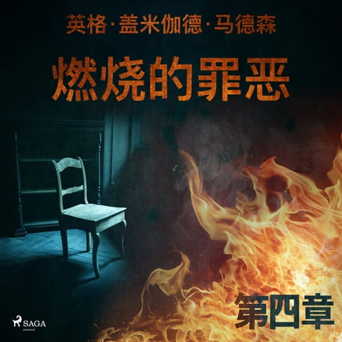 【有聲書】燃烧的罪恶 - 第四章 0
