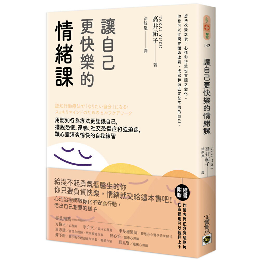 讓自己更快樂的情緒課：用認知行為療法更認識自己，擺脫恐慌、憂鬱、社交恐懼症和強迫症，讓心靈清爽愉快的自我練習
