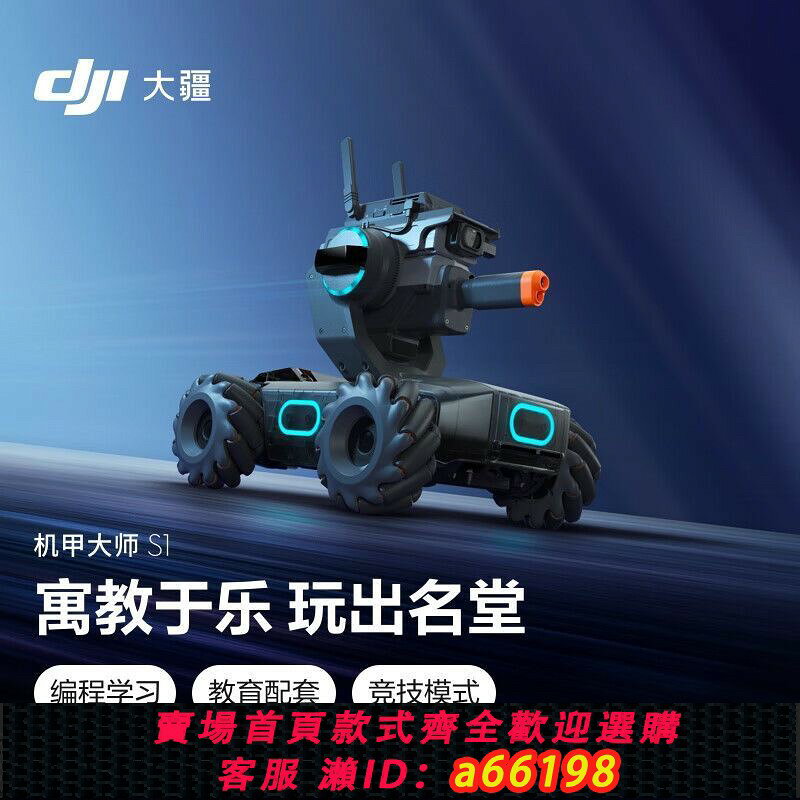 【台灣公司 可開發票】DJI大疆RoboMaster S1機甲大師S1戰車專業教育人工智能程式設計機器人
