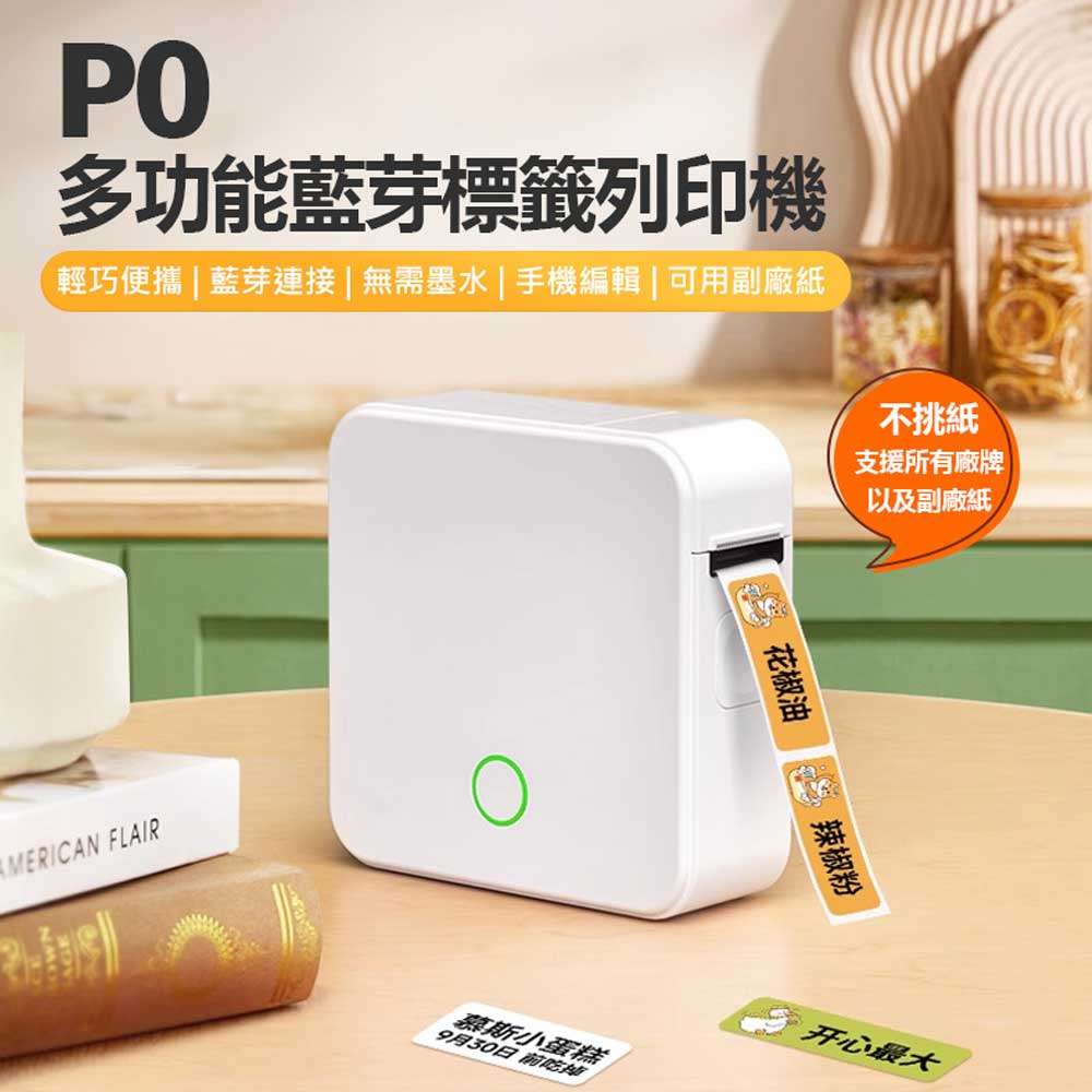 P0 多功能藍芽標籤列印機 APP編輯 無需墨水 輕巧便攜 多種版型 持久續航 不挑紙 可用副廠紙