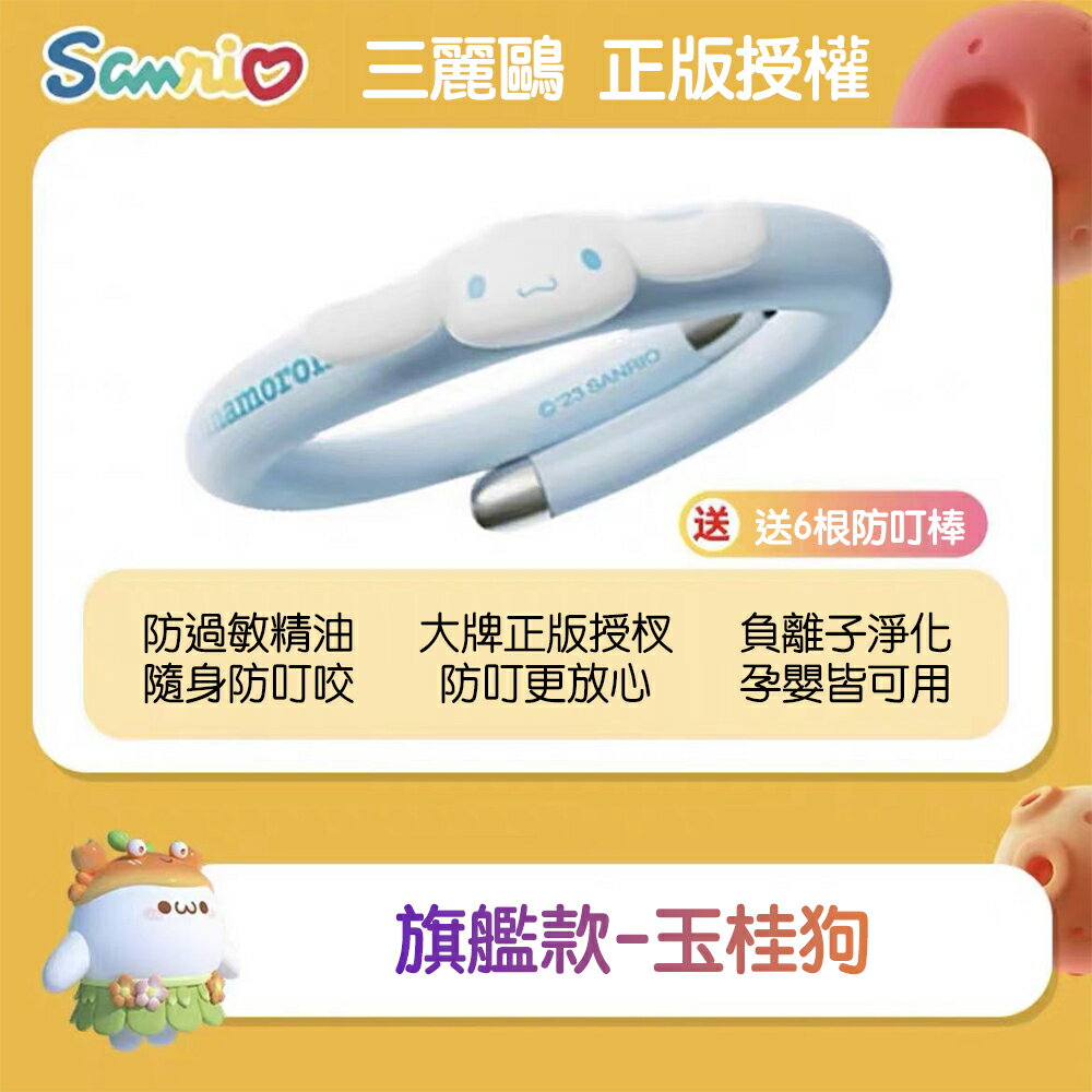 三麗鷗 正版授權 兒童成人 天然植物精油 驅蚊 防蚊手環 防蚊液貼 7