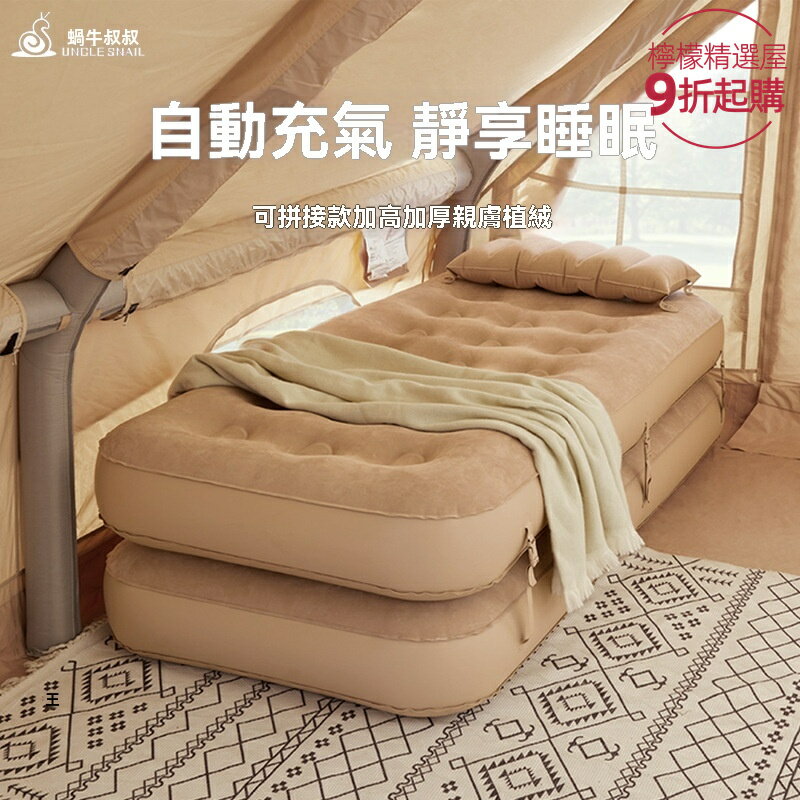 【3秒自充氣】戶外露營睡墊 充氣床 氣墊床 防潮墊 自動充氣 加厚設計 便攜收納 家用露營兩用 蝸牛叔叔品牌