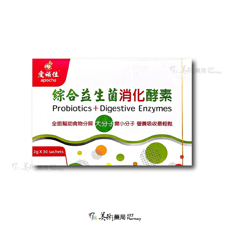 愛補佳 綜合益生菌 消化酵素 大分子變小分子 營養吸收 新效期 多件優惠 美術藥局 藥師直營 1