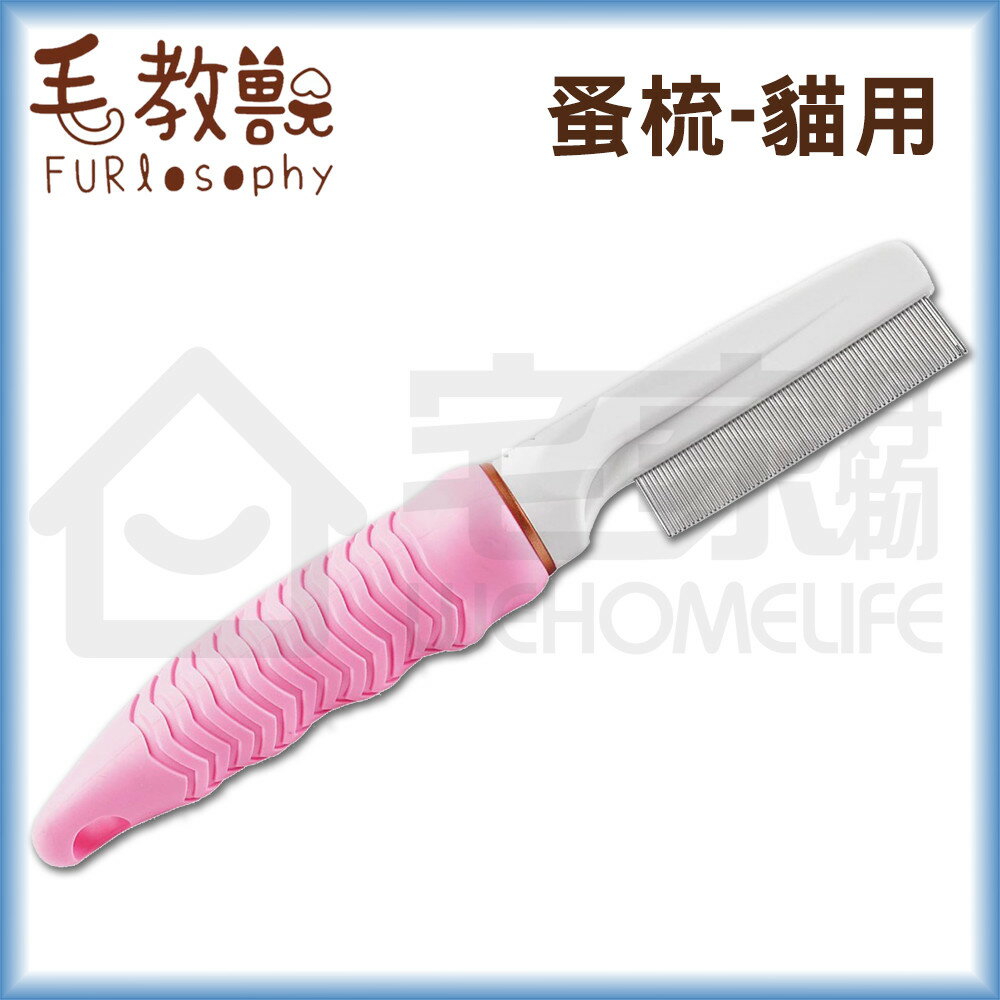 【毛教獸】蚤梳｜貓用 梳毛清潔 寵物梳毛刷 宅家寵物