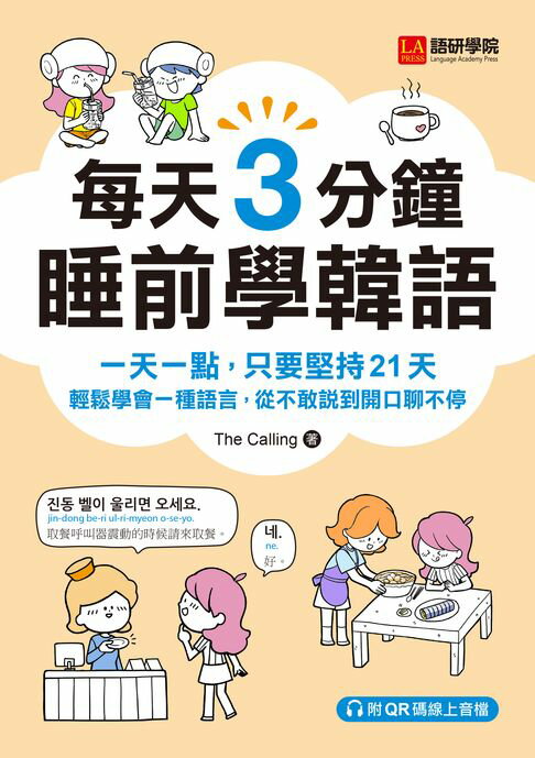【電子書】每天3分鐘睡前學韓語