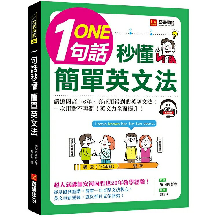 一句話秒懂，簡單英文法：嚴選國高中6年，真正用得到的英語文法，一次用對不再錯！（附QR碼線上音檔） | 拾書所