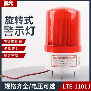 LTE-1101J聲光報警器 警示燈 閃爍旋轉警報信號燈LED燈12V24V220V