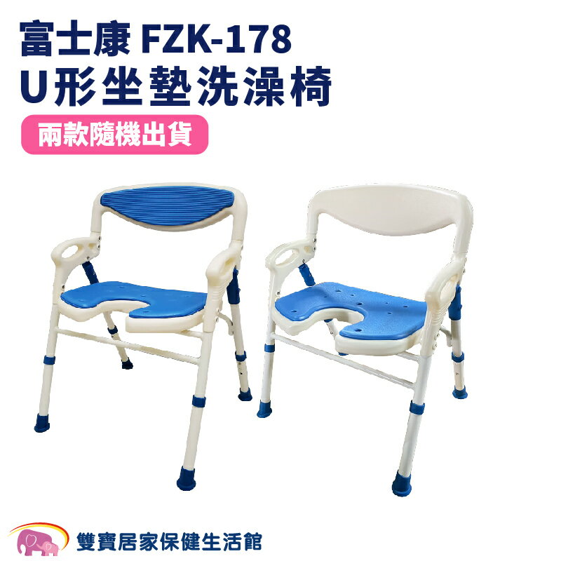 富士康 洗澡椅 FZK-178 有扶手 可收合洗澡椅 U形坐墊 FZK178 沐浴椅 可調整高低 靠背洗澡