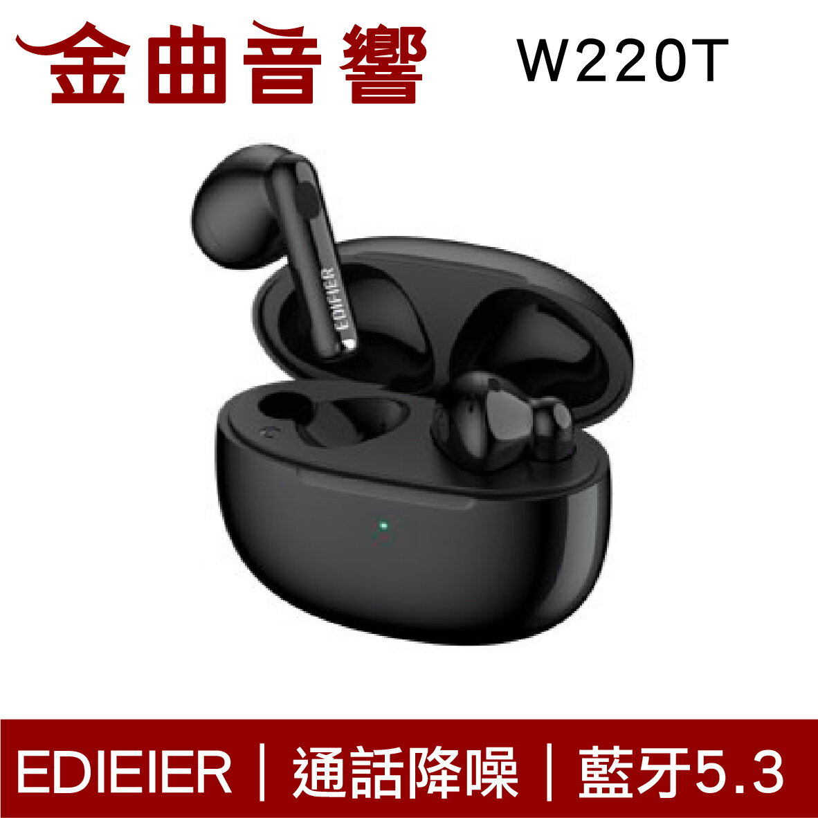 【APP下單點數9%回饋】EDIFIER 漫步者 W220T 黑色 藍牙5.3 通話降噪 IP54 半入耳式 真無線 藍芽耳機 | 金曲音響