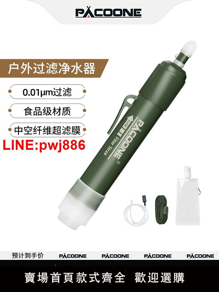 {臺灣公司 可開發票}PACOONE淨水器行動式戶外生命飲水吸管過濾取水單兵野外生存裝備