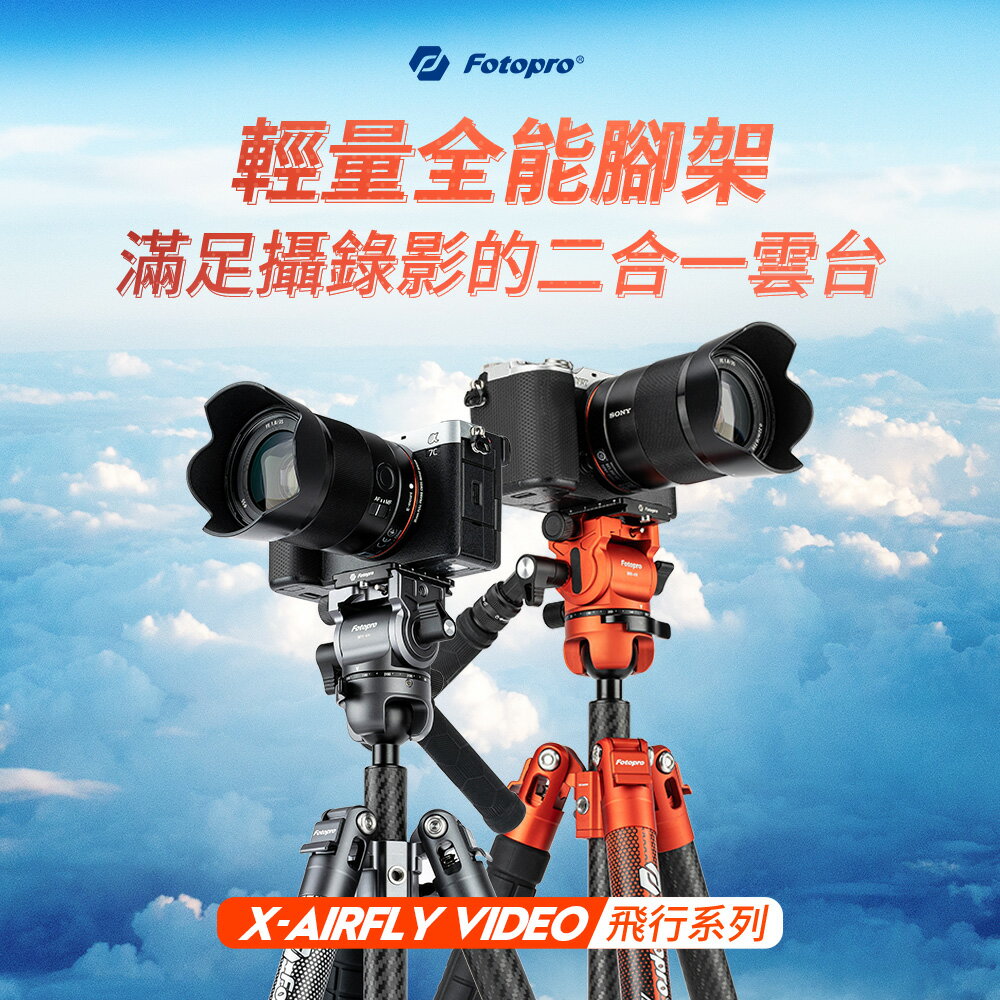 【初夏作戰🎏】FOTOPRO X-AIRFly VIDEO 油壓雲台輕巧扳扣式碳纖三腳架【25管徑】【送11吋魔術臂】